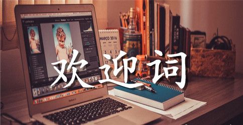 度假村经理对来宾欢迎词范文