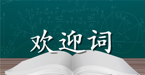 关于餐饮业员工的欢迎词
