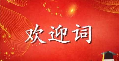 小学同学聚会的欢迎词