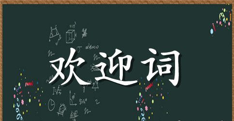 在全公司厂务公开现场会上的欢迎词