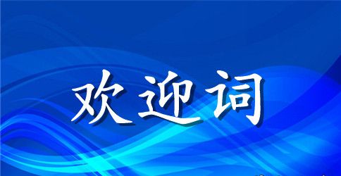 有关安全性评价专家组的欢迎词