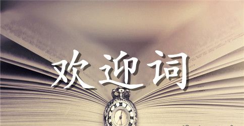 外宾欢迎词三篇