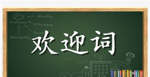 扶贫工作组的欢迎词范文