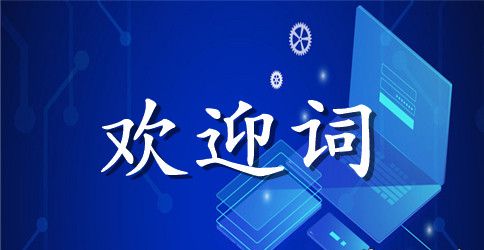 导游欢迎词怎么写