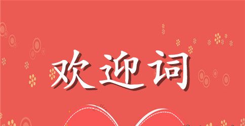 同学会的欢迎词