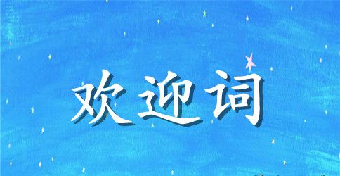 最新渔民文化节的欢迎词范文