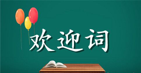 高总的欢迎词范文