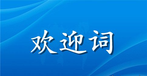 中学校庆校友欢迎词