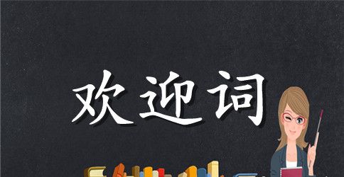 竣工通车庆典领导人的欢迎词