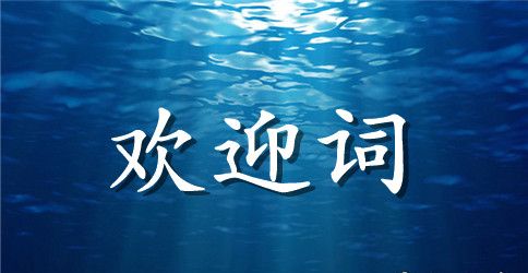示范学校评估验收专家组欢迎词之开业开幕