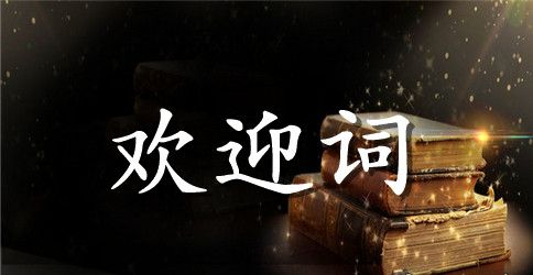 药业有限公司竣工庆典仪式上的欢迎词