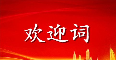 中心乔迁庆典仪式欢迎词