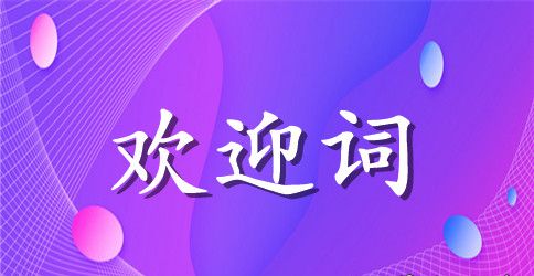 有关示范学校评估验收专家组欢迎词范文