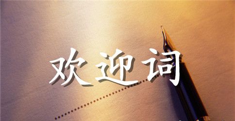 学校首届教职工书画展上的欢迎词