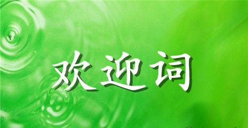 煤质运销管理工作的现场会的欢迎词