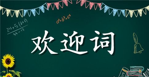 培训晚会欢迎词范文