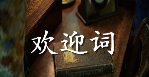 小学家长会学生欢迎词