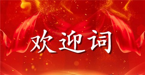 工会学习活动动员大会上的祝酒词