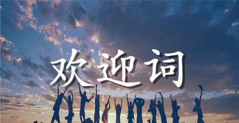 公司安全性评价专家组的欢迎词范文