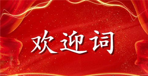 大学新生入学欢迎词范文