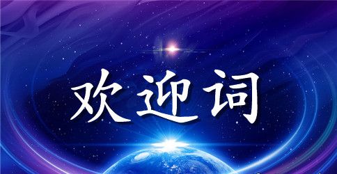 公司开工剪彩仪式的欢迎词