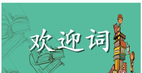 单位体育比赛的欢迎词