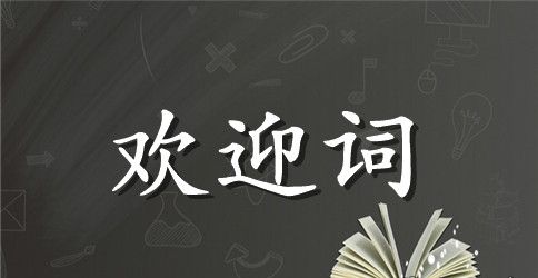 学校联谊活动欢迎词范文