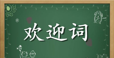 三十六年同学聚会欢迎词范文