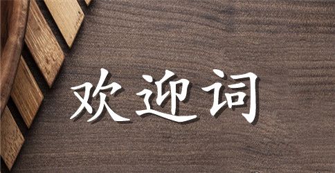 丽水市导游欢迎词范文