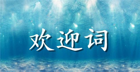 家长会欢迎词4篇