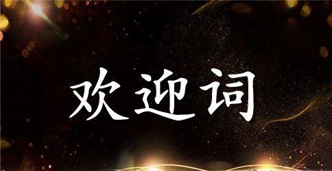 2023大学欢迎词(3篇)