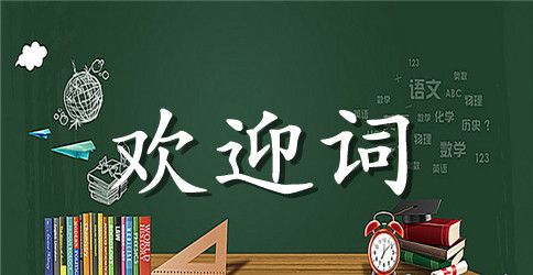 迎接领导欢迎词参考