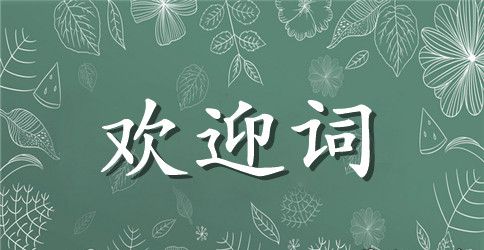 全校家长会欢迎词