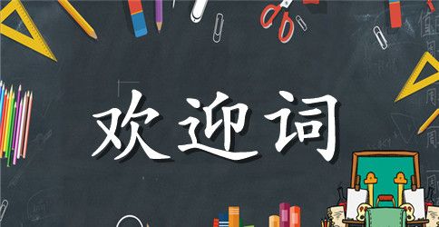 各种景点通用导游欢迎词