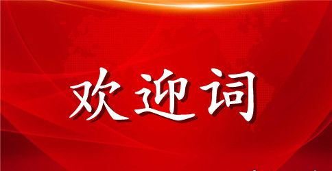 2023年小学生开学欢迎词