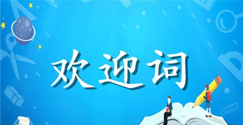 新员工入职欢迎词范文