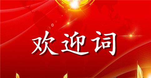 度假村的经理对来宾的欢迎词