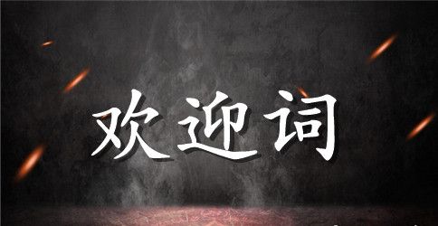 幼儿园欢迎词4篇