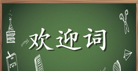 经典学校开学欢迎词模板参考