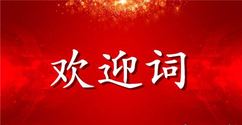 新生开学欢迎词3篇