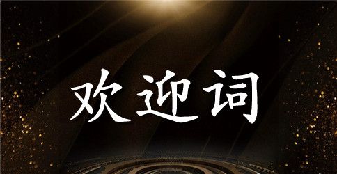 会议欢迎辞：开放的xx欢迎您