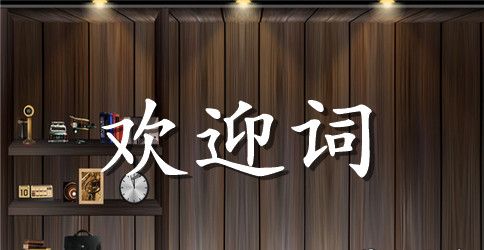 重庆导语欢迎词