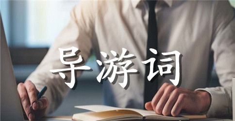 酉阳桃花源导游词