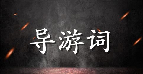 坛子岭导游词