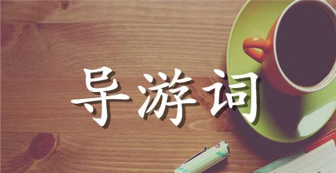 江苏导游词