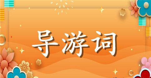 广州著名景区导游词