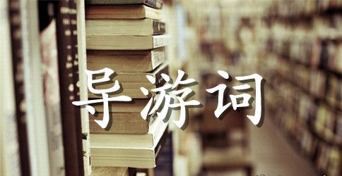 青城山导游词