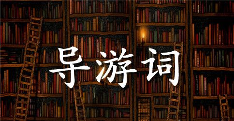 西江苗寨导游词
