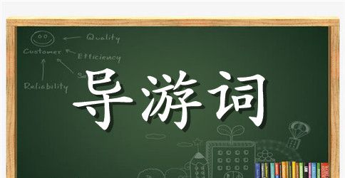 经典幽默的导游词