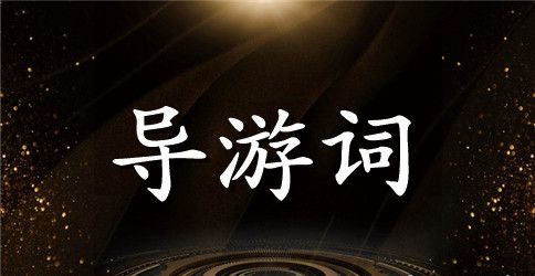 校园导游词